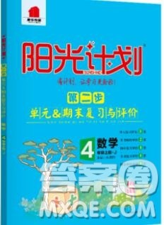 2019秋季阳光计划第二步四年级数学上册冀教版答案