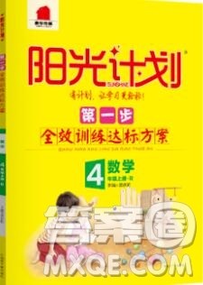 2019秋季阳光计划第一步四年级数学上册人教版答案 2019秋季阳光计划第一步四年级数学上册人教版答案
