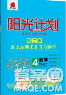 2019秋季阳光计划第二步四年级数学上册人教版答案 2019秋季阳光计划第二步四年级数学上册人教版答案