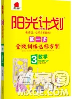 2019秋季阳光计划第一步三年级数学上册青岛版答案