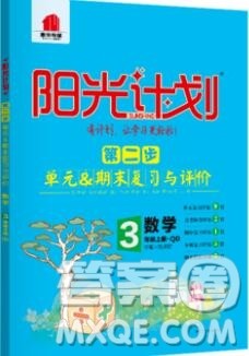 2019秋季阳光计划第二步三年级数学上册青岛版答案 2019秋季阳光计划第二步三年级数学上册青岛版答案