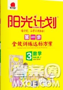 2019秋季阳光计划第一步三年级数学上册冀教版答案