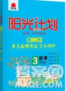 2019秋季阳光计划第二步三年级数学上册冀教版答案 2019秋季阳光计划第二步三年级数学上册冀教版答案
