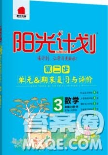 2019秋季阳光计划第二步三年级数学上册人教版答案