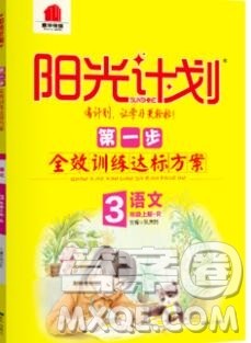 2019秋季阳光计划第一步三年级语文上册人教版答案