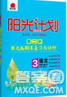 2019秋季阳光计划第二步三年级语文上册人教版答案 2019秋季阳光计划第二步三年级语文上册人教版答案