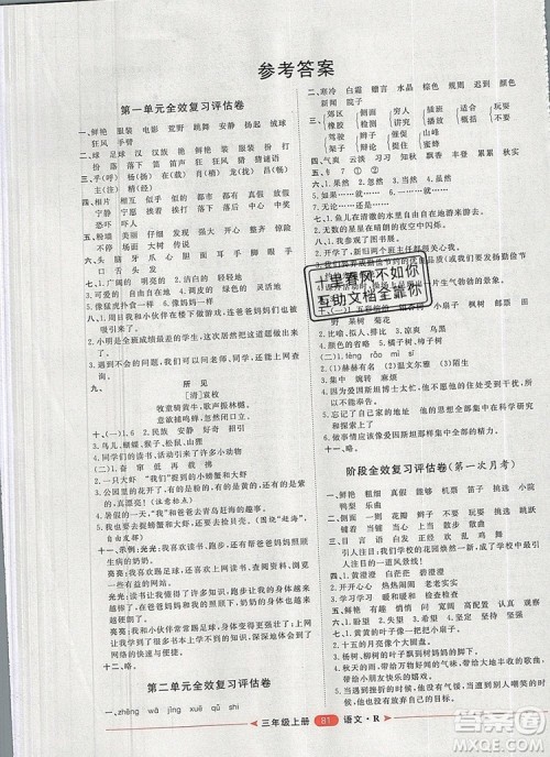 2019秋季阳光计划第二步三年级语文上册人教版答案 2019秋季阳光计划第二步三年级语文上册人教版答案