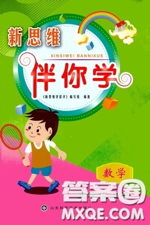 山东科学技术出版社2019新思维伴你学五年级数学上册人教版答案 山东科学技术出版社2019新思维伴你学五年级数学上册人教版答案