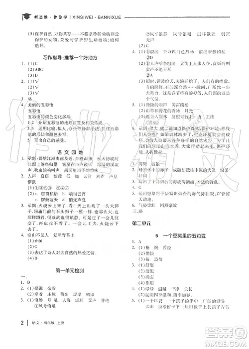 山东科学技术出版社2019新思维伴你学四年级语文上册人教部编版答案