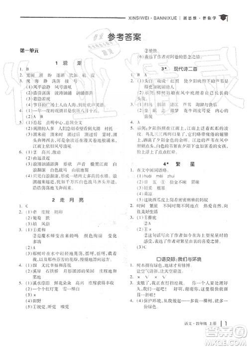 山东科学技术出版社2019新思维伴你学四年级语文上册人教部编版答案