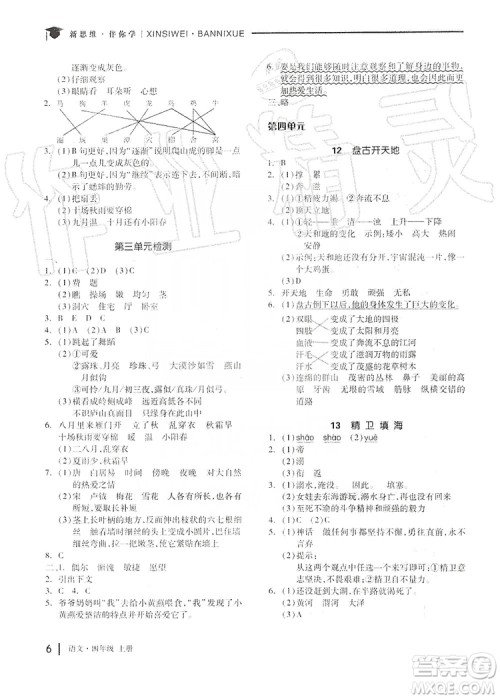 山东科学技术出版社2019新思维伴你学四年级语文上册人教部编版答案 山东科学技术出版社2019新思维伴你学四年级语文上册人教部编版答案