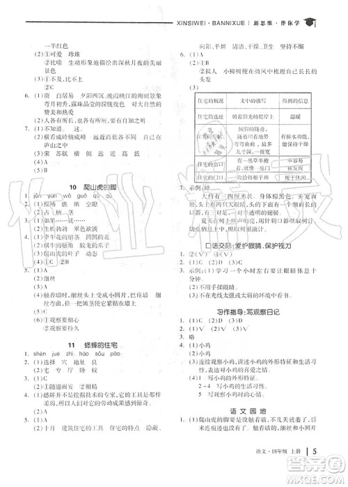 山东科学技术出版社2019新思维伴你学四年级语文上册人教部编版答案 山东科学技术出版社2019新思维伴你学四年级语文上册人教部编版答案