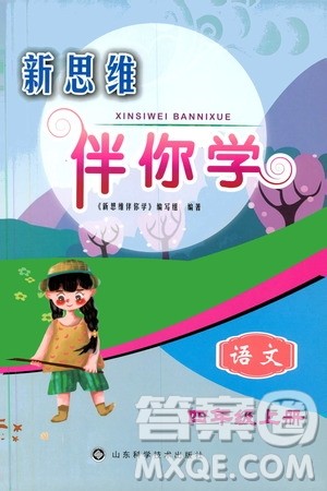 山东科学技术出版社2019新思维伴你学四年级语文上册人教部编版答案