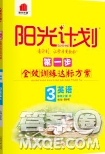 2019秋季阳光计划第一步三年级英语上册人教版答案