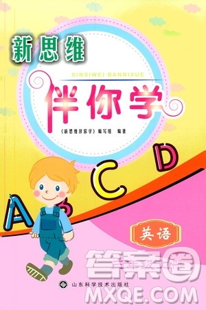 山东科学技术出版社2019新思维伴你学三年级英语上册人教版答案 山东科学技术出版社2019新思维伴你学三年级英语上册人教版答案