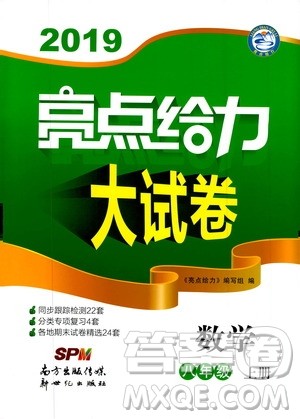 2019年亮点给力大试卷数学八年级上册人教版参考答案