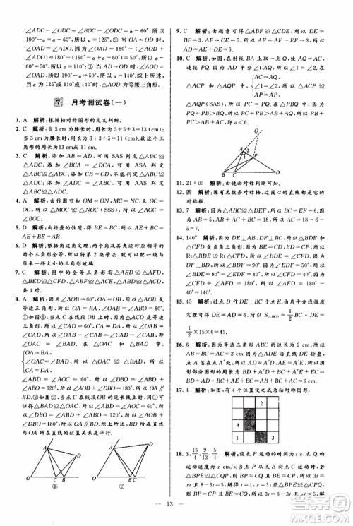 2019年亮点给力大试卷数学八年级上册人教版参考答案