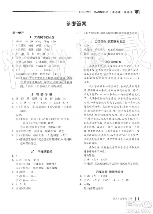 山东科学技术出版社2019新思维伴你学三年级语文上册人教版答案 山东科学技术出版社2019新思维伴你学三年级语文上册人教版答案