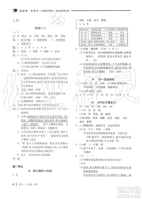 山东科学技术出版社2019新思维伴你学三年级语文上册人教版答案 山东科学技术出版社2019新思维伴你学三年级语文上册人教版答案