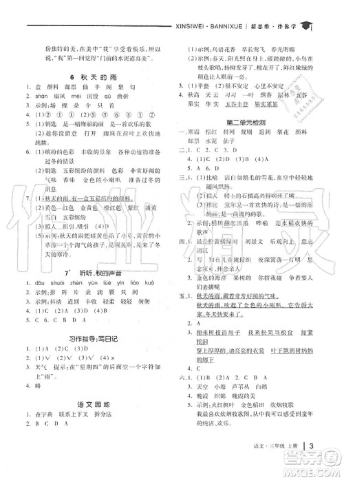 山东科学技术出版社2019新思维伴你学三年级语文上册人教版答案