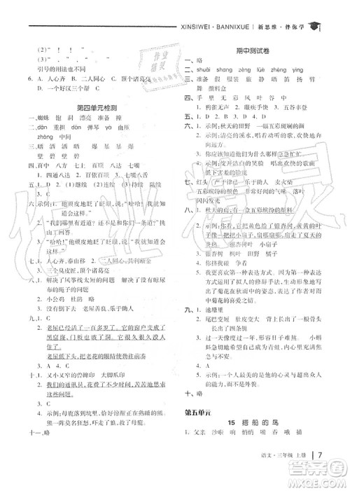 山东科学技术出版社2019新思维伴你学三年级语文上册人教版答案 山东科学技术出版社2019新思维伴你学三年级语文上册人教版答案