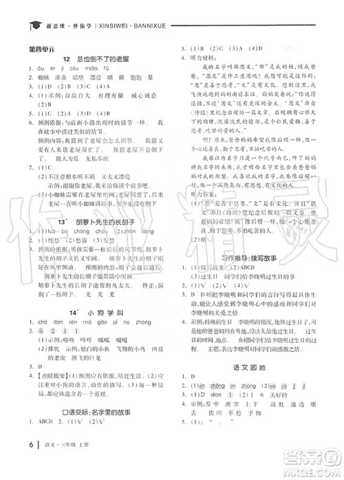 山东科学技术出版社2019新思维伴你学三年级语文上册人教版答案