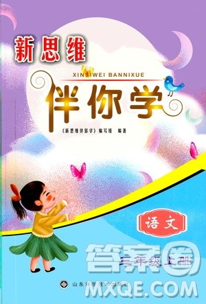 山东科学技术出版社2019新思维伴你学三年级语文上册人教版答案 山东科学技术出版社2019新思维伴你学三年级语文上册人教版答案