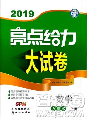 2019年亮点给力大试卷数学九年级上册人教版参考答案