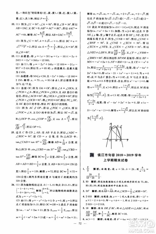 2019年亮点给力大试卷数学九年级上册人教版参考答案