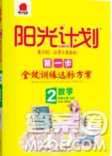 2019秋季阳光计划第一步二年级数学上册青岛版答案