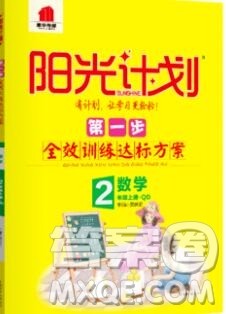 2019秋季阳光计划第一步二年级数学上册青岛版答案 2019秋季阳光计划第一步二年级数学上册青岛版答案