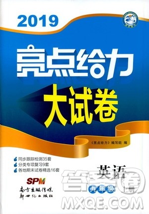 2019年亮点给力大试卷英语九年级上册人教版参考答案