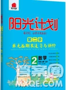 2019秋季阳光计划第二步二年级数学上册青岛版答案 2019秋季阳光计划第二步二年级数学上册青岛版答案
