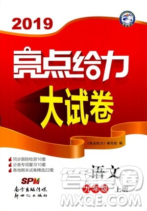 2019年亮点给力大试卷语文九年级上册人教版参考答案 2019年亮点给力大试卷语文九年级上册人教版参考答案