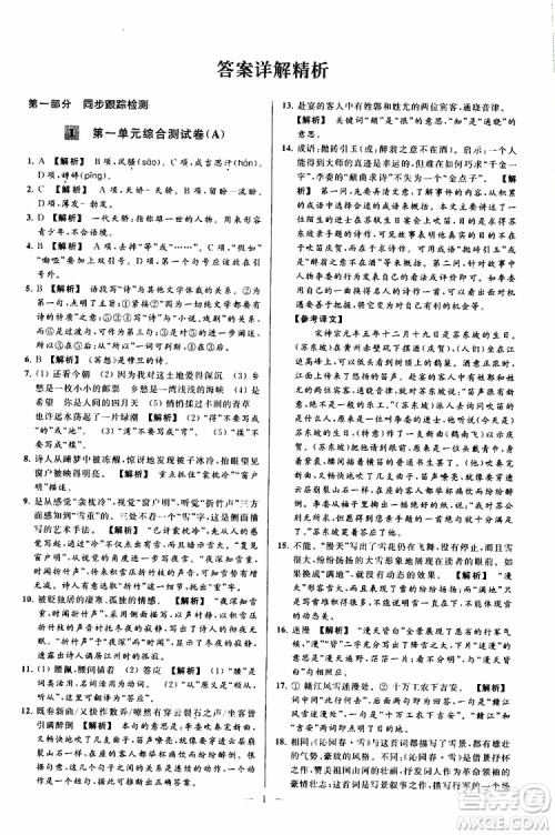 2019年亮点给力大试卷语文九年级上册人教版参考答案 2019年亮点给力大试卷语文九年级上册人教版参考答案