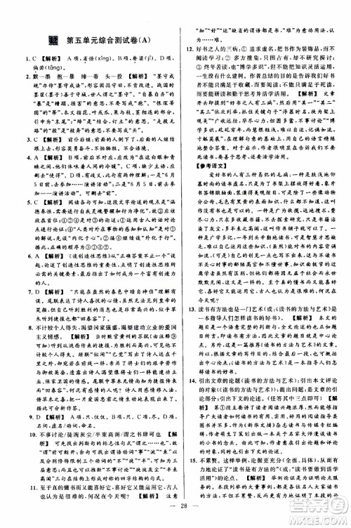 2019年亮点给力大试卷语文九年级上册人教版参考答案 2019年亮点给力大试卷语文九年级上册人教版参考答案