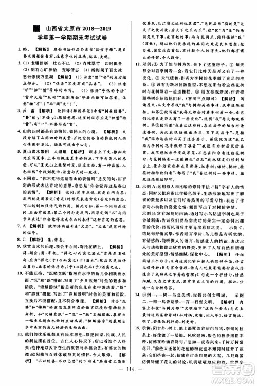 2019年亮点给力大试卷语文九年级上册人教版参考答案 2019年亮点给力大试卷语文九年级上册人教版参考答案