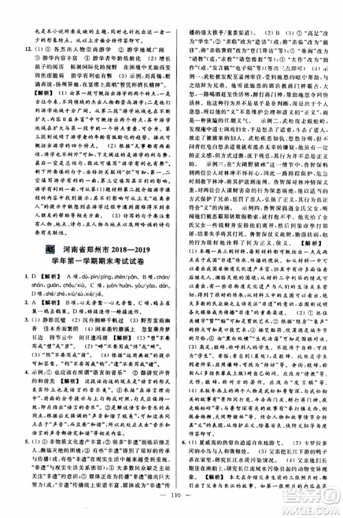 2019年亮点给力大试卷语文九年级上册人教版参考答案 2019年亮点给力大试卷语文九年级上册人教版参考答案