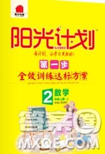 2019秋季阳光计划第一步二年级数学上册冀教版答案