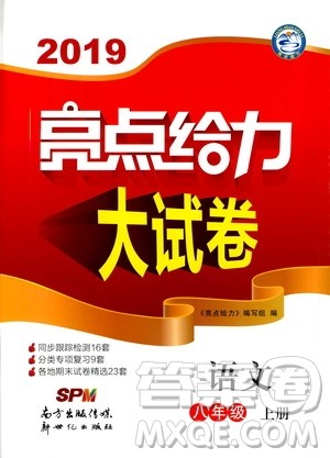 2019年亮点给力大试卷语文八年级上册人教版参考答案