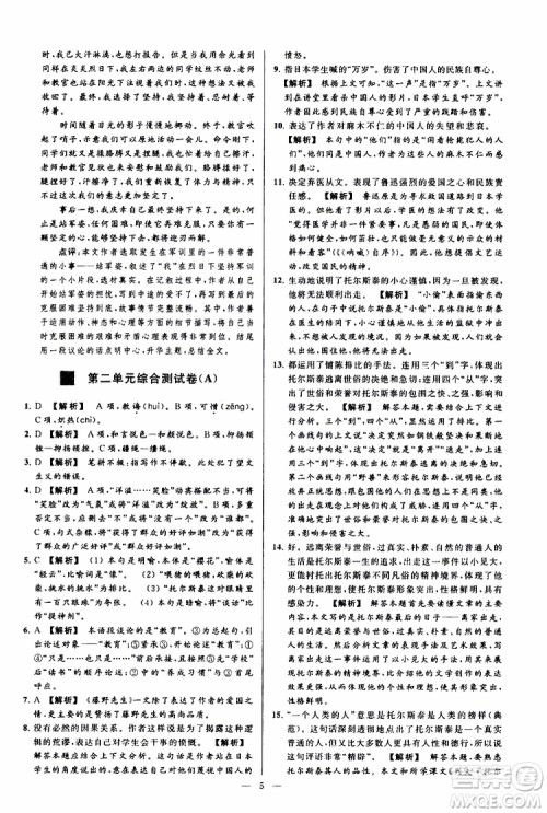 2019年亮点给力大试卷语文八年级上册人教版参考答案