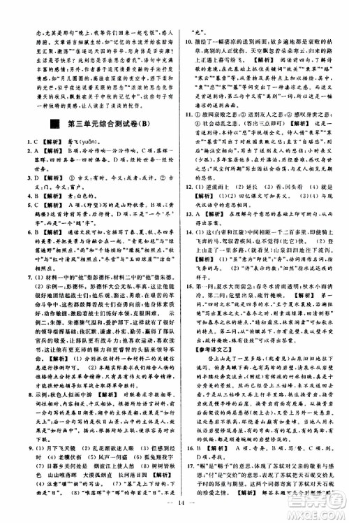 2019年亮点给力大试卷语文八年级上册人教版参考答案