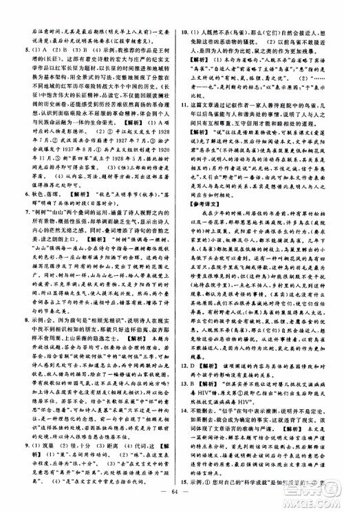 2019年亮点给力大试卷语文八年级上册人教版参考答案