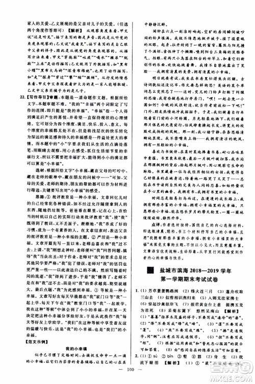 2019年亮点给力大试卷语文八年级上册人教版参考答案