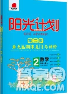2019秋季阳光计划第二步二年级数学上册冀教版答案 2019秋季阳光计划第二步二年级数学上册冀教版答案