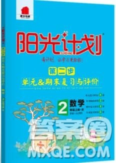 2019秋季阳光计划第二步二年级数学上册人教版答案 2019秋季阳光计划第二步二年级数学上册人教版答案