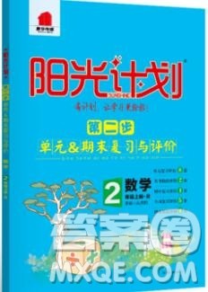 2019秋季阳光计划第二步二年级数学上册人教版答案