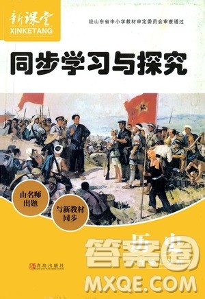 2019年新课堂同步学习与探究历史八年级上学期人教版参考答案