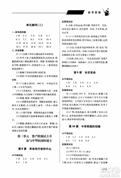 2019年新课堂同步学习与探究历史八年级上学期人教版参考答案