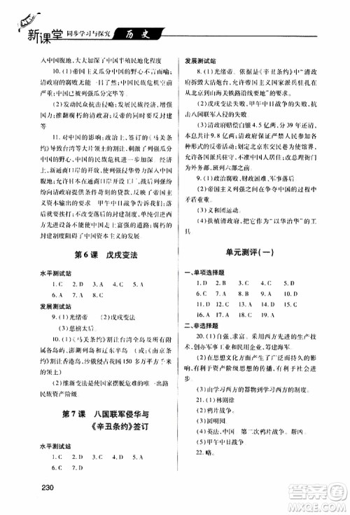 2019年新课堂同步学习与探究历史八年级上学期人教版参考答案